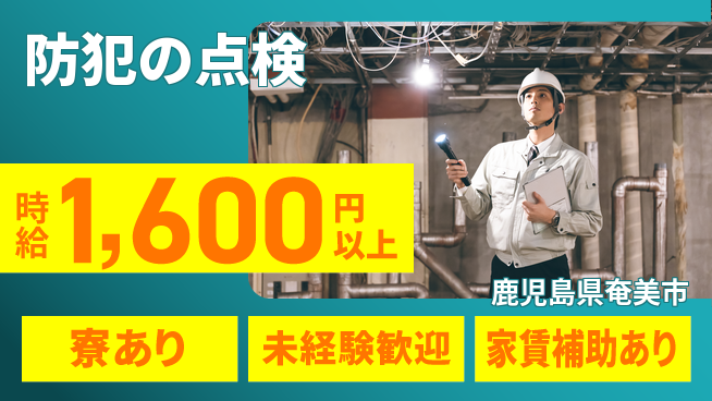 セコム株式会社 シフト休【防犯の点検】未経験OKの工場求人・派遣情報 | ジョバディ工場