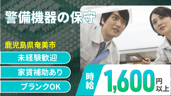 セコム株式会社 シフト休【警備機器の保守】高収入の工場求人・派遣情報 | ジョバディ工場