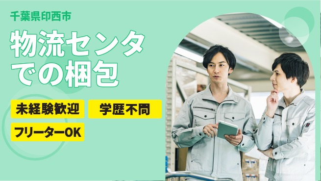 湖南工業株式会社 【物流センタでの梱包】研修充実の工場求人・派遣情報 | ジョバディ工場