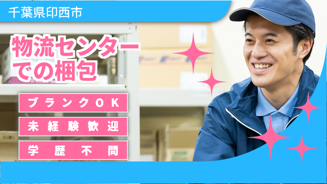 湖南工業株式会社 【物流センターでの梱包】通勤便利の工場求人・派遣情報 | ジョバディ工場