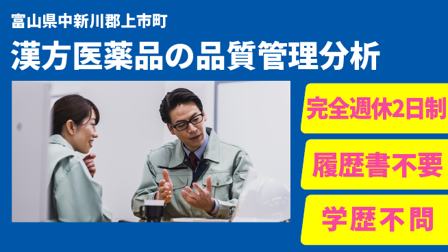 北日本製薬株式会社 【漢方医薬品の品質管理分析】土日祝休の工場求人・派遣情報 | ジョバディ工場