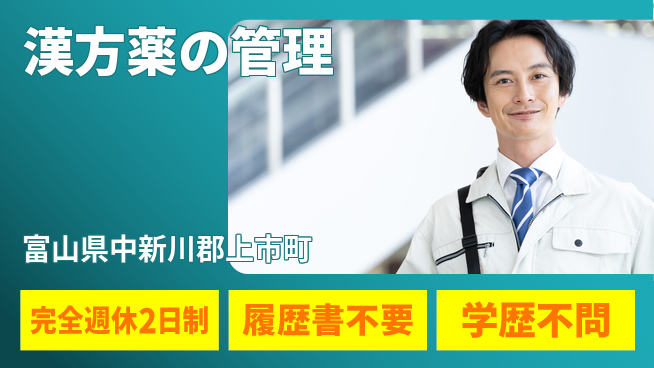 北日本製薬株式会社 【漢方薬の管理】通勤便利の工場求人・派遣情報 | ジョバディ工場
