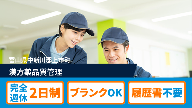 北日本製薬株式会社 【漢方薬品質管理】土日祝休！の工場求人・派遣情報 | ジョバディ工場