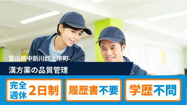 北日本製薬株式会社 【漢方薬の品質管理】土日祝休みの工場求人・派遣情報 | ジョバディ工場