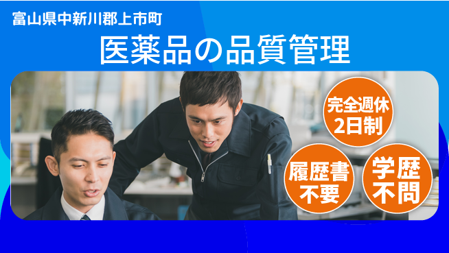 北日本製薬株式会社 【医薬品の品質管理】専門性を高めるの工場求人・派遣情報 | ジョバディ工場