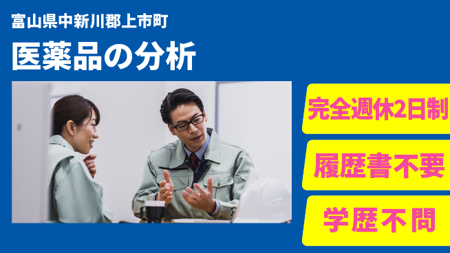 北日本製薬株式会社 【医薬品の分析】ライフステージに合わせての工場求人・派遣情報 | ジョバディ工場