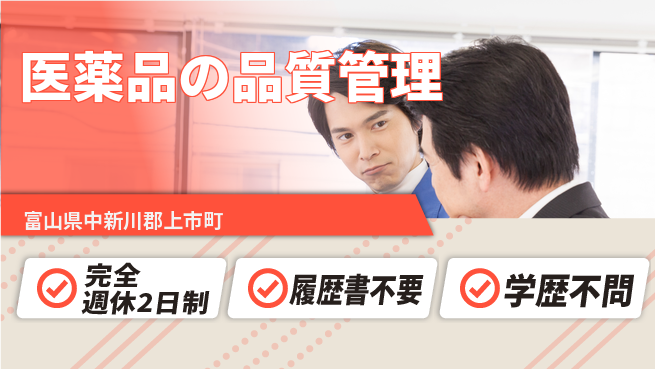 北日本製薬株式会社 【医薬品の品質管理】充実のサポートの工場求人・派遣情報 | ジョバディ工場