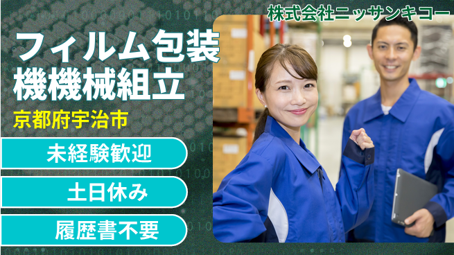 株式会社ニッサンキコー 【フィルム包装機などの機械組立】賞与年3回の工場求人・派遣情報 | ジョバディ工場