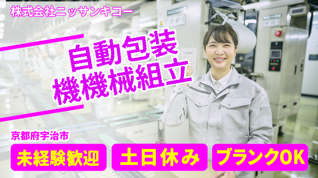 株式会社ニッサンキコー 【自動包装機の機械組立】賞与年3回の工場求人・派遣情報 | ジョバディ工場