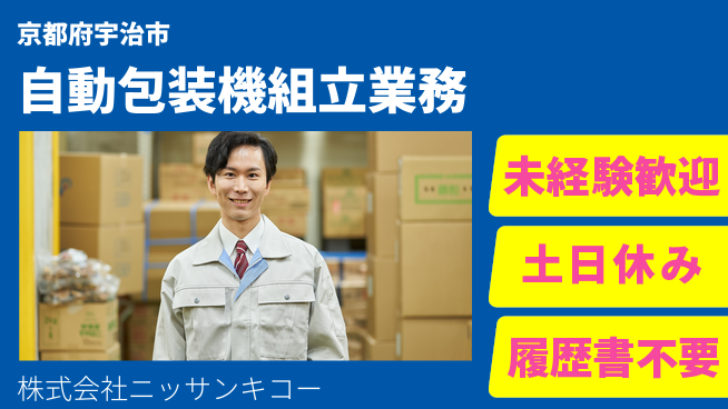 株式会社ニッサンキコー 【飲料などの包装を行う自動包装機の組立】賞与年3回の工場求人・派遣情報 | ジョバディ工場