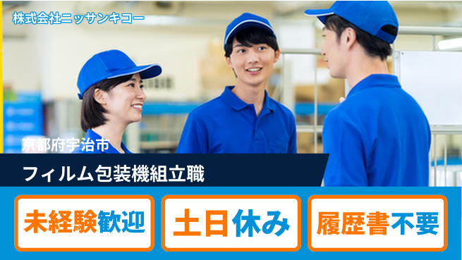 株式会社ニッサンキコー 【フィルム包装機の機械組立スタッフ】賞与年3回／転勤なし！の工場求人・派遣情報 | ジョバディ工場
