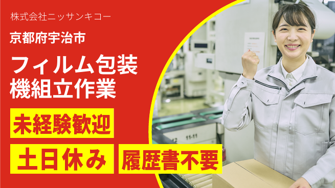 株式会社ニッサンキコー 賞与年3回！【フィルム包装機などの機械組立】の工場求人・派遣情報 | ジョバディ工場