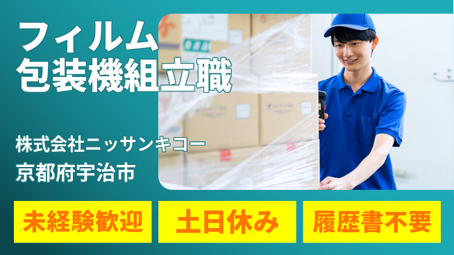 株式会社ニッサンキコー ゼロから技術を習得！【フィルム包装機の組立スタッフ】賞与3回ありの工場求人・派遣情報 | ジョバディ工場