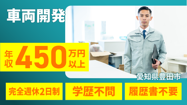 株式会社ヒューマンテクニカル 【車両開発】大手自動車部品メーカー勤務／開発経験者募集！年収450万円～の工場求人・派遣情報 | ジョバディ工場