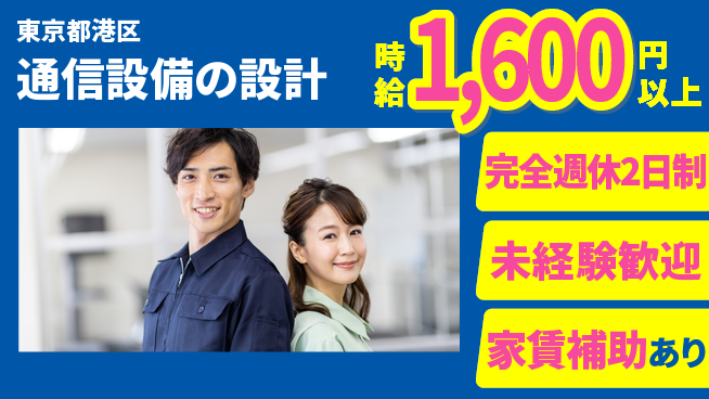 エクストリーク株式会社 土日祝休【通信設備の設計】土日祝休みの工場求人・派遣情報 | ジョバディ工場