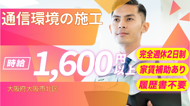 エクストリーク株式会社 【通信環境の施工】安心制度ありの工場求人・派遣情報 | ジョバディ工場