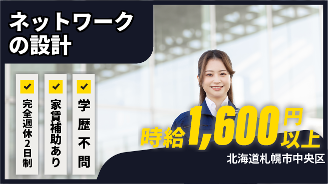 エクストリーク株式会社 【ネットワークの設計】長く続けやすいの工場求人・派遣情報 | ジョバディ工場