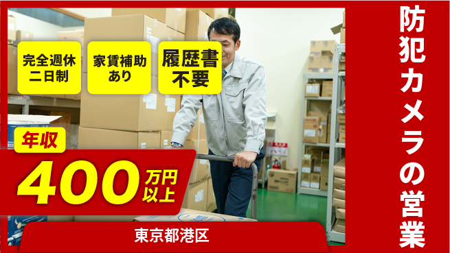 エクストリーク株式会社 営業経験を活かす【防犯カメラの営業】キャリアUPの工場求人・派遣情報 | ジョバディ工場