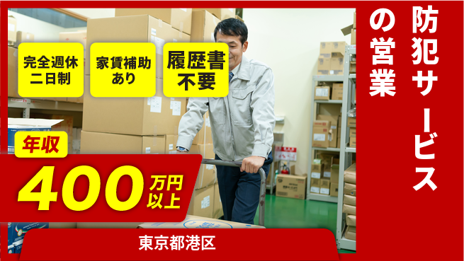 エクストリーク株式会社 営業経験を活かす【防犯サービスの営業】高収入の工場求人・派遣情報 | ジョバディ工場