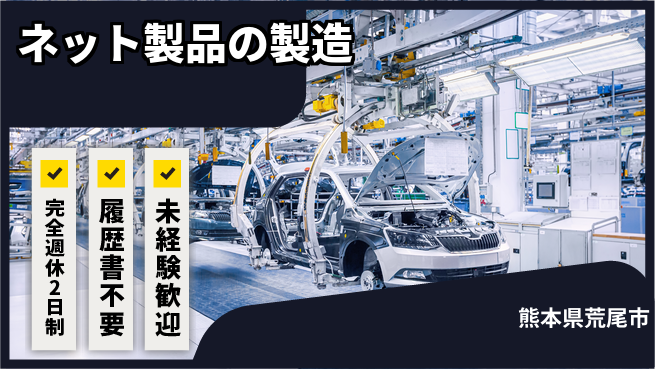 株式会社綜合キャリアオプション 【ネット製品の製造】の工場求人・派遣情報 | ジョバディ工場