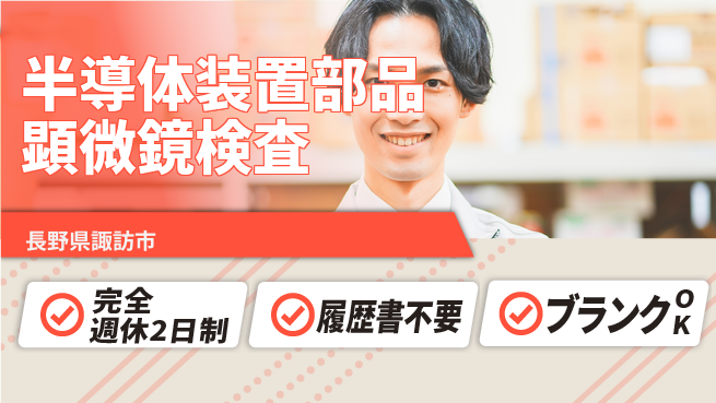 株式会社綜合キャリアオプション 【半導体装置部品顕微鏡検査】の工場求人・派遣情報 | ジョバディ工場