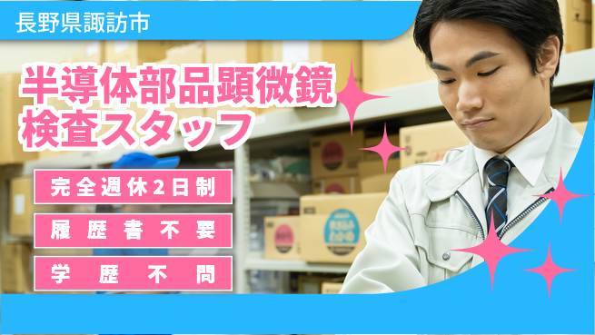 株式会社綜合キャリアオプション 【半導体部品顕微鏡検査スタッフ】の工場求人・派遣情報 | ジョバディ工場