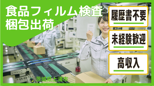 株式会社綜合キャリアオプション 【食品フィルム検査梱包出荷】の工場求人・派遣情報 | ジョバディ工場