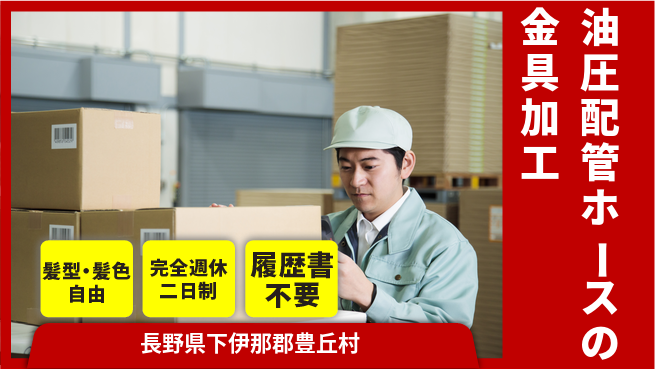 株式会社綜合キャリアオプション 油圧配管ホース金具の加工の工場求人・派遣情報 | ジョバディ工場