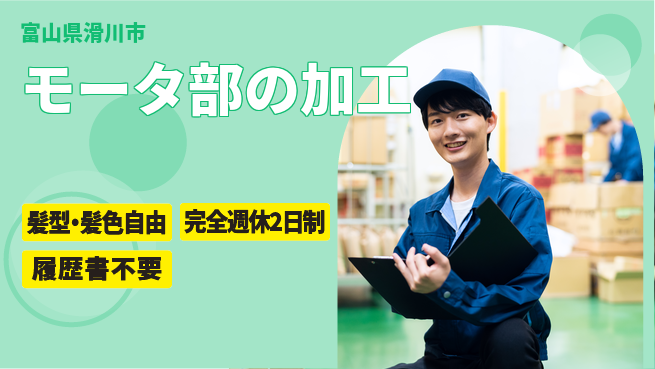 株式会社綜合キャリアオプション モータ部の加工の工場求人・派遣情報 | ジョバディ工場