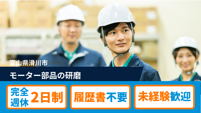 株式会社綜合キャリアオプション 【モーター部品の加工・バリ取り】の工場求人・派遣情報 | ジョバディ工場