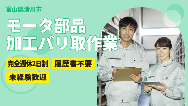 株式会社綜合キャリアオプション 【モータ部品加工バリ取作業】の工場求人・派遣情報 | ジョバディ工場