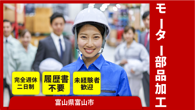 株式会社綜合キャリアオプション 【モーター部品加工】の工場求人・派遣情報 | ジョバディ工場
