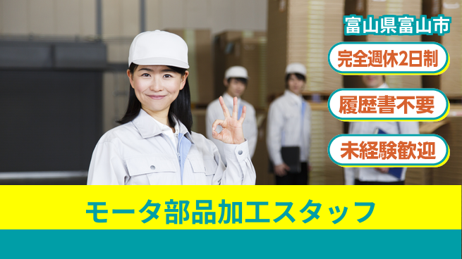 株式会社綜合キャリアオプション 【モータ部品加工スタッフ】の工場求人・派遣情報 | ジョバディ工場