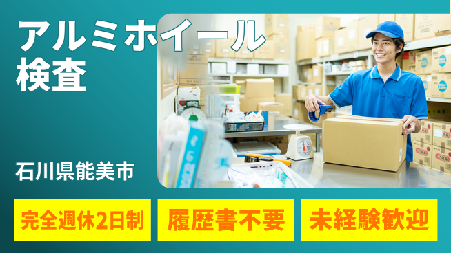 株式会社綜合キャリアオプション アルミホイール検査の工場求人・派遣情報 | ジョバディ工場