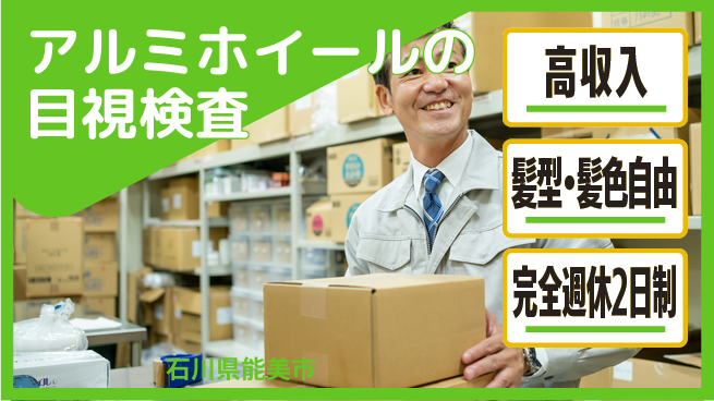株式会社綜合キャリアオプション 【アルミホイールの目視検査】の工場求人・派遣情報 | ジョバディ工場