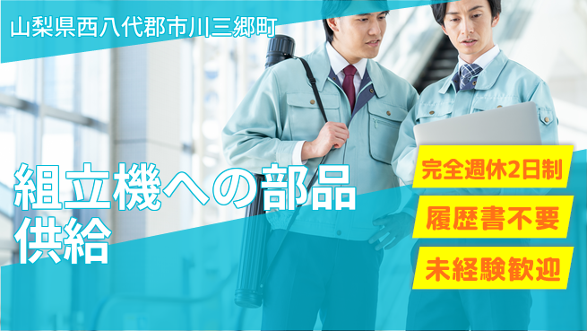 株式会社綜合キャリアオプション 【組立機への部品供給】の工場求人・派遣情報 | ジョバディ工場