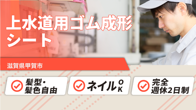 株式会社綜合キャリアオプション 【上水道用ゴムシート成形】の工場求人・派遣情報 | ジョバディ工場