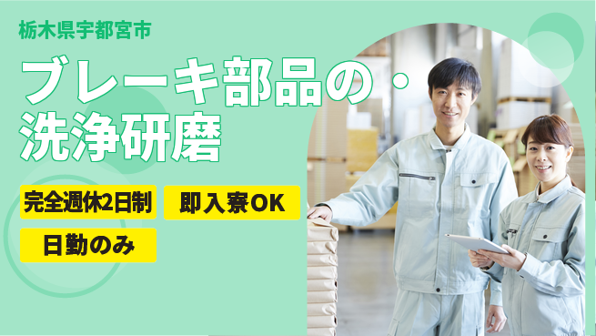 株式会社綜合キャリアオプション ブレーキ部品の洗浄・研磨の工場求人・派遣情報 | ジョバディ工場