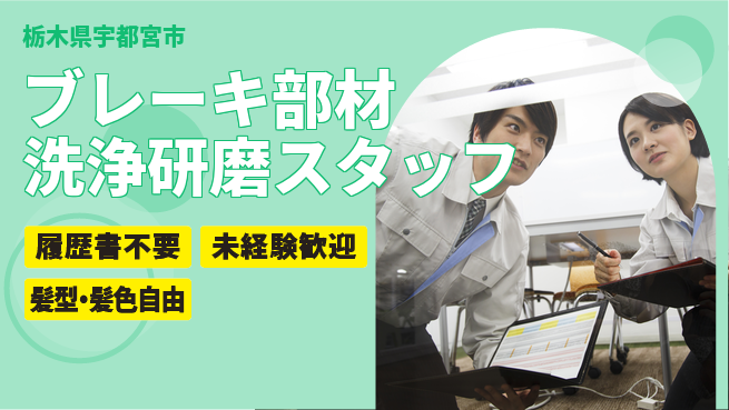 株式会社綜合キャリアオプション 【ブレーキ部材洗浄研磨スタッフ】の工場求人・派遣情報 | ジョバディ工場