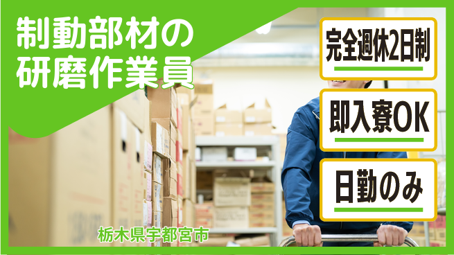 株式会社綜合キャリアオプション 【制動部材の研磨作業員】の工場求人・派遣情報 | ジョバディ工場