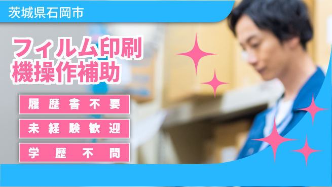 株式会社綜合キャリアオプション 【フィルム印刷機操作補助】の工場求人・派遣情報 | ジョバディ工場