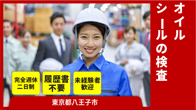 株式会社綜合キャリアオプション オイルシールの検査の工場求人・派遣情報 | ジョバディ工場
