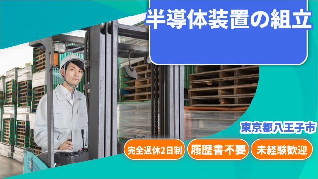 株式会社綜合キャリアオプション 【半導体装置の組立】の工場求人・派遣情報 | ジョバディ工場