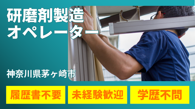 株式会社綜合キャリアオプション 【研磨剤製造オペレーター】の工場求人・派遣情報 | ジョバディ工場