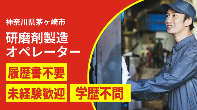 株式会社綜合キャリアオプション 【研磨剤製造オペレーター】の工場求人・派遣情報 | ジョバディ工場