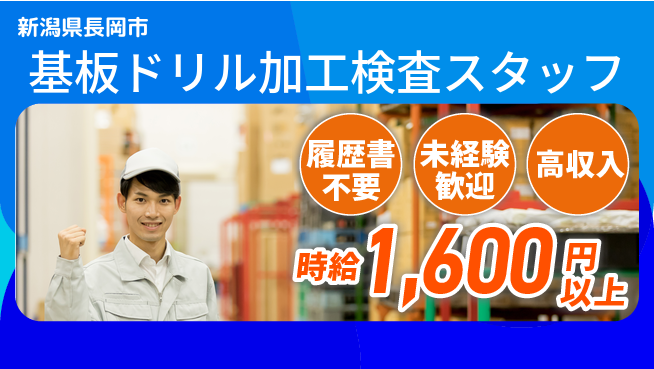 株式会社綜合キャリアオプション 【基板ドリル加工検査スタッフ】の工場求人・派遣情報 | ジョバディ工場