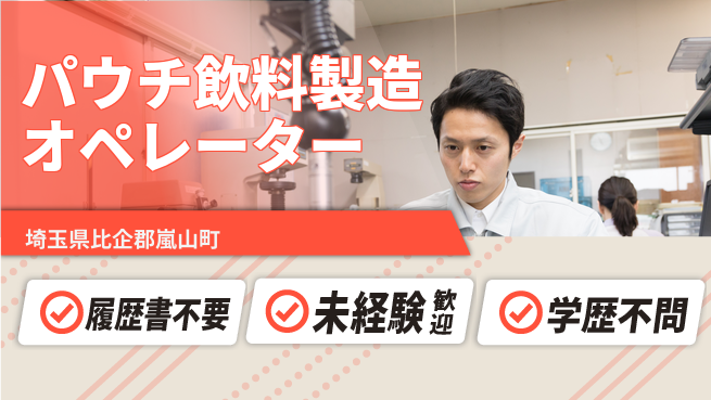 株式会社綜合キャリアオプション 【パウチ飲料製造オペレーター】の工場求人・派遣情報 | ジョバディ工場