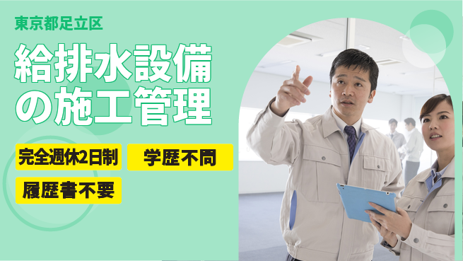 玉紘工業株式会社 平日休み【給排水設備の施工管理】資格経験不要の工場求人・派遣情報 | ジョバディ工場