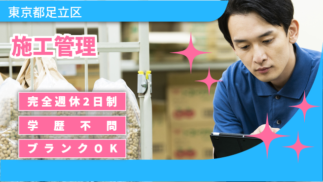 玉紘工業株式会社 平日休み【施工管理】給排水設備の現場経験者歓迎！資格不問の工場求人・派遣情報 | ジョバディ工場