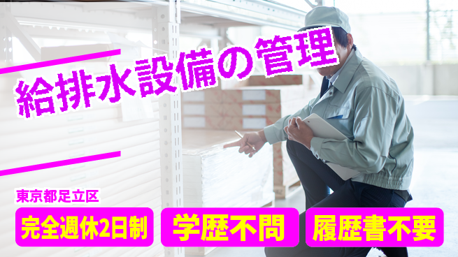 玉紘工業株式会社 平日休み【給排水設備の管理】平日休みの工場求人・派遣情報 | ジョバディ工場